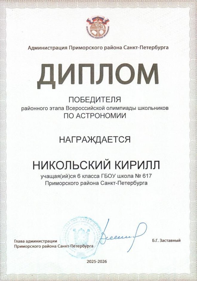 2025-2026 Никольский Кирилл 6л1 РО астрономия (Федорчук Л.В.)